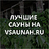 Сауны в Белгороде, каталог саун - Всаунах